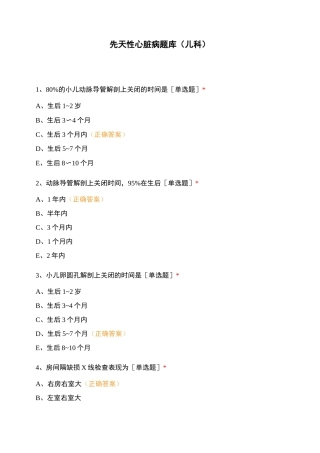 先天性心脏病题库(儿科)