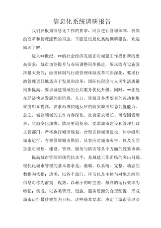 信息化系统调研报告