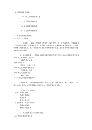 幼儿园班级管理策略