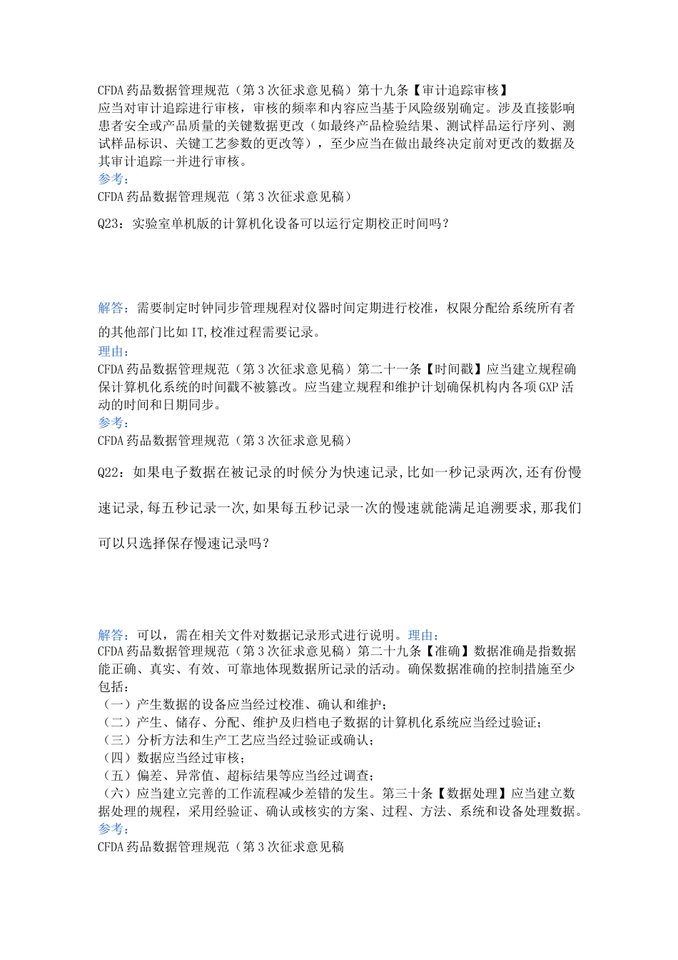 计算机化系统类经典问答数据完整性_第2页
