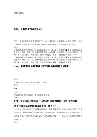 计算机化系统类经典问答数据完整性