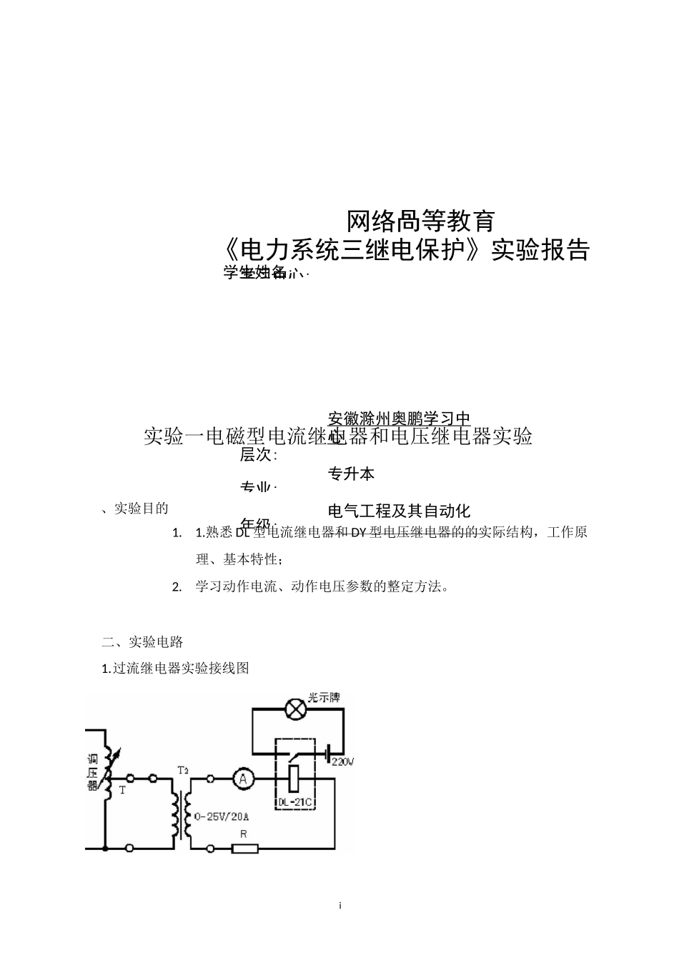 大工春《电力系统继电保护实验》实验报告_第1页