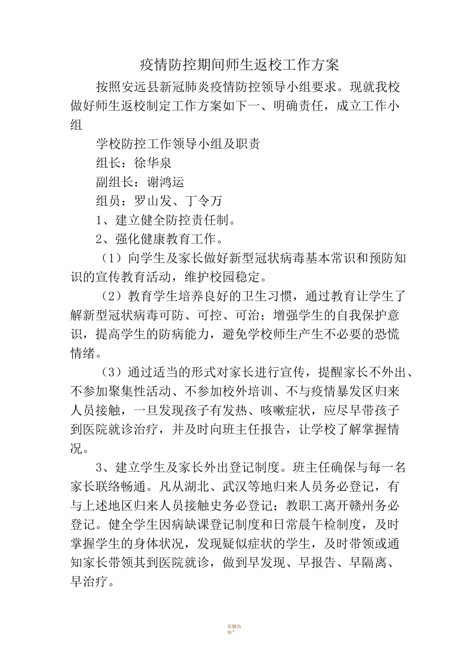 师生返校工作方案_第1页