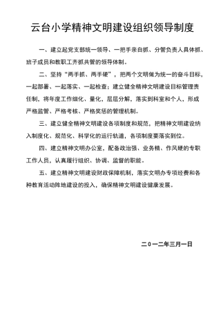 小学精神文明建设组织领导制度