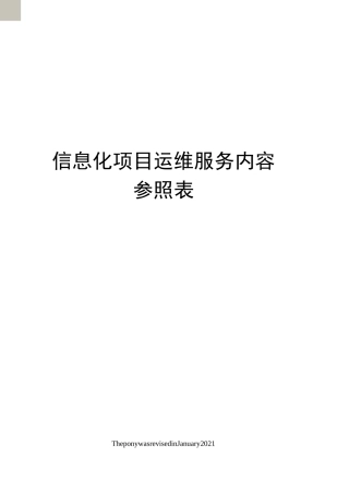 信息化项目运维服务内容参照表