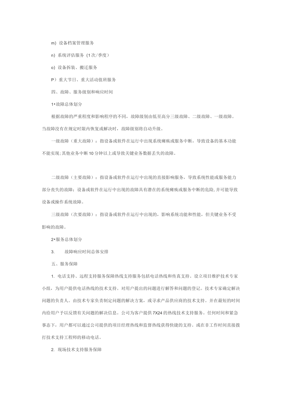 网络系统售后服务方案及承诺_第3页