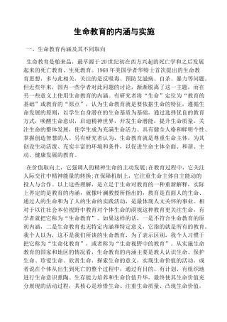 生命教育的内涵与实施