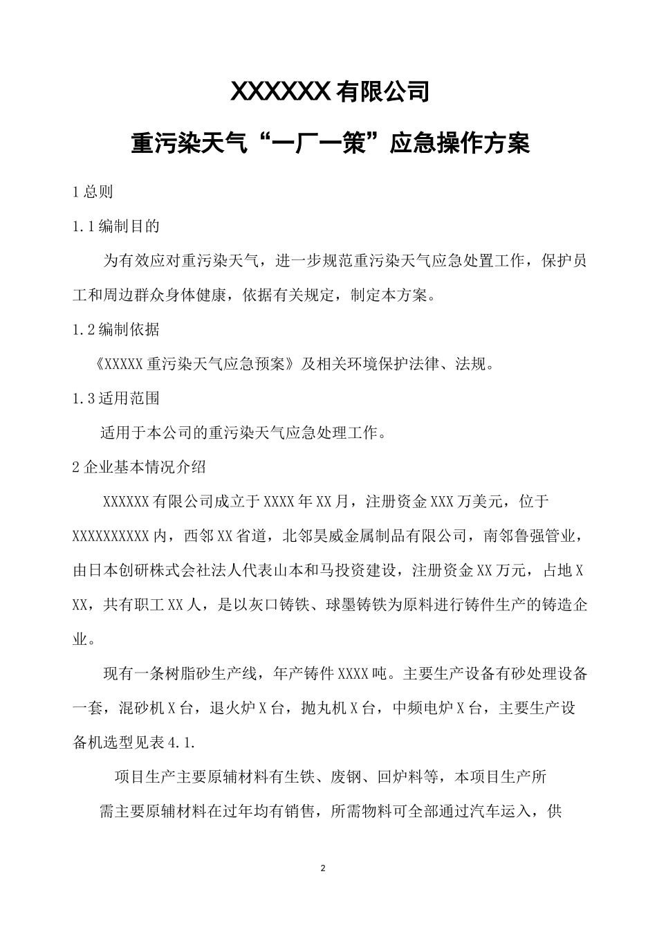重污染天气“一厂一策”应急操作方案_第2页