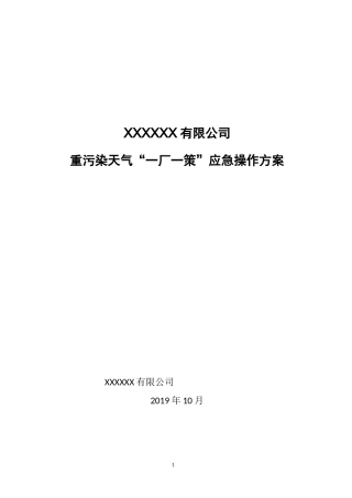 重污染天气“一厂一策”应急操作方案
