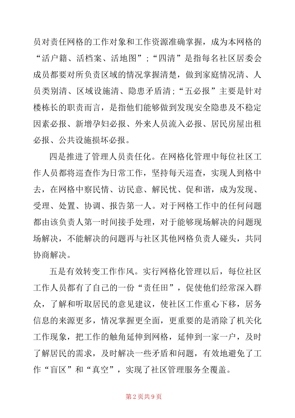 网格化管理总结范文_第2页