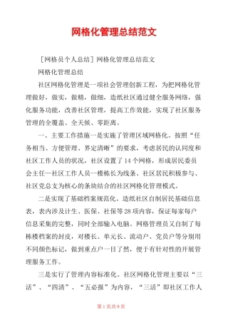 网格化管理总结范文