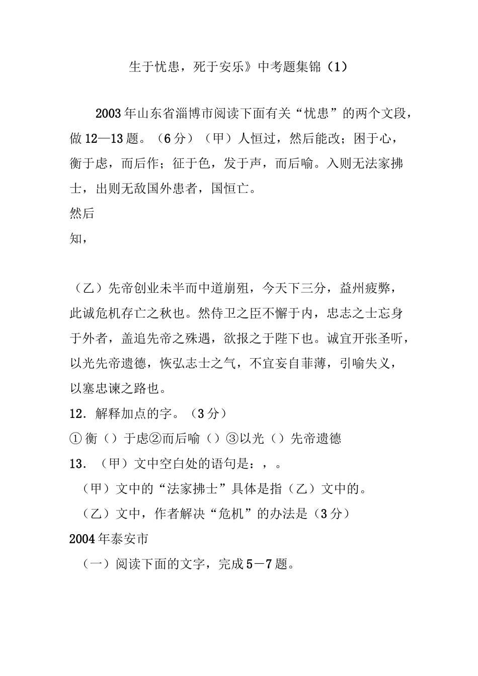 《生于忧患,死于安乐》中考题集锦(1)_第1页