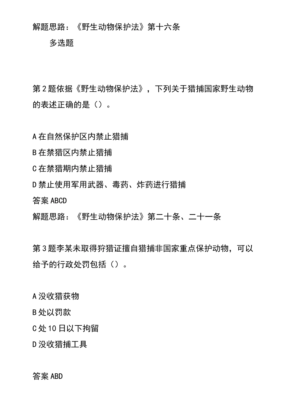 野生动物保护法考题_第2页
