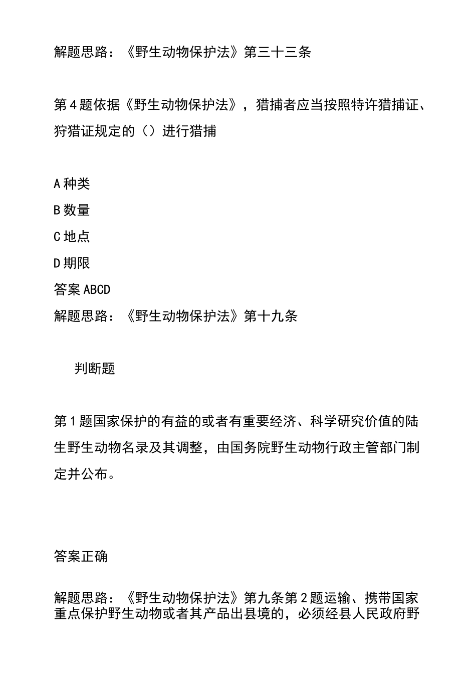 野生动物保护法考题_第3页
