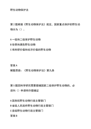 野生动物保护法考题
