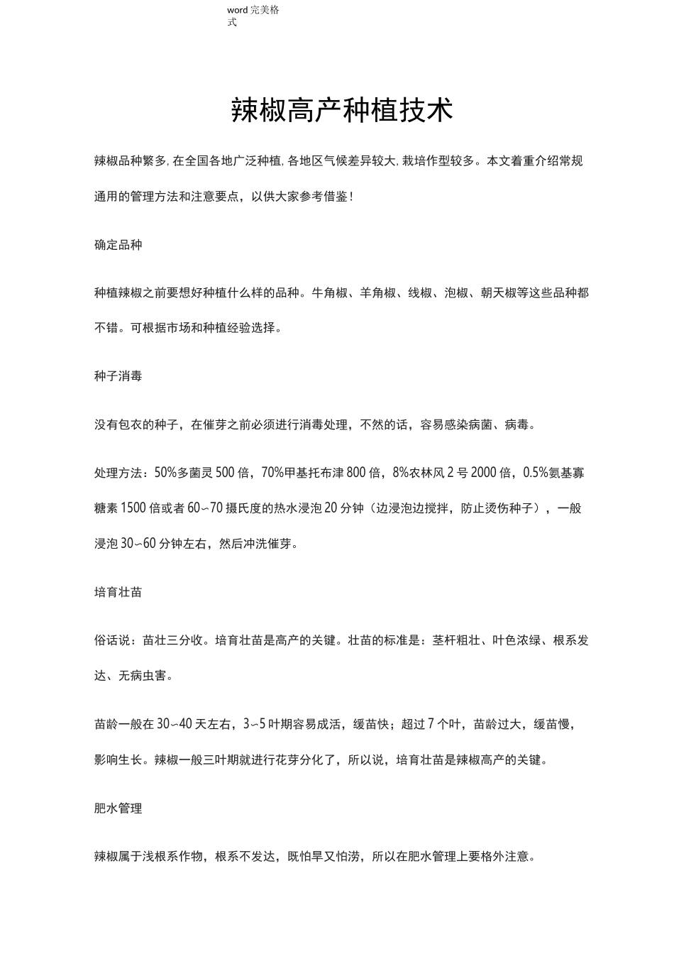 辣椒种植技术(大全)_第1页