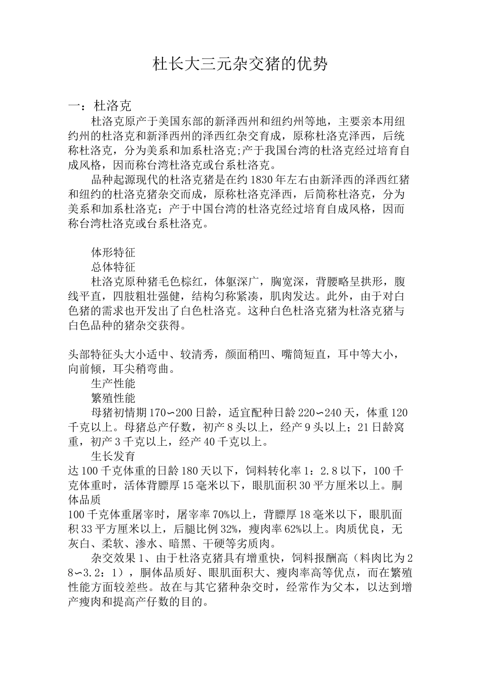 杜长大三元杂交猪的优势_第1页