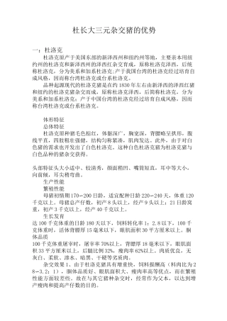 杜长大三元杂交猪的优势