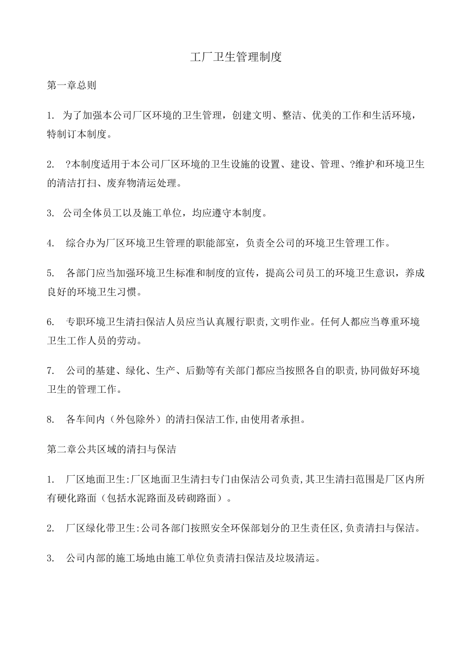 工厂卫生管理制度 _第1页