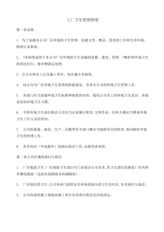 工厂卫生管理制度 