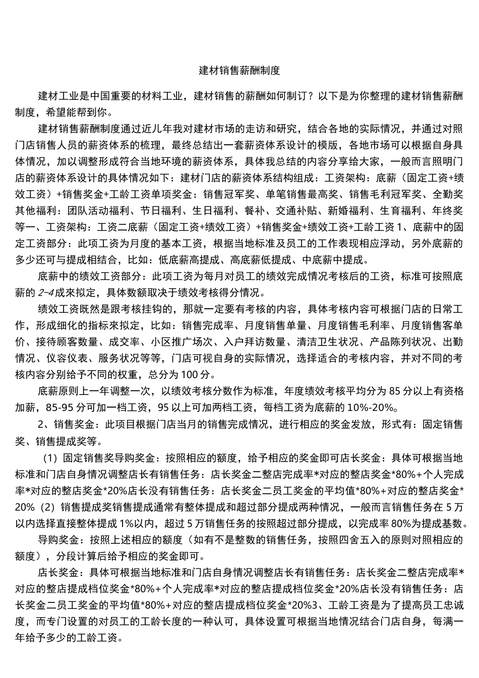 建材销售薪酬制度_第1页