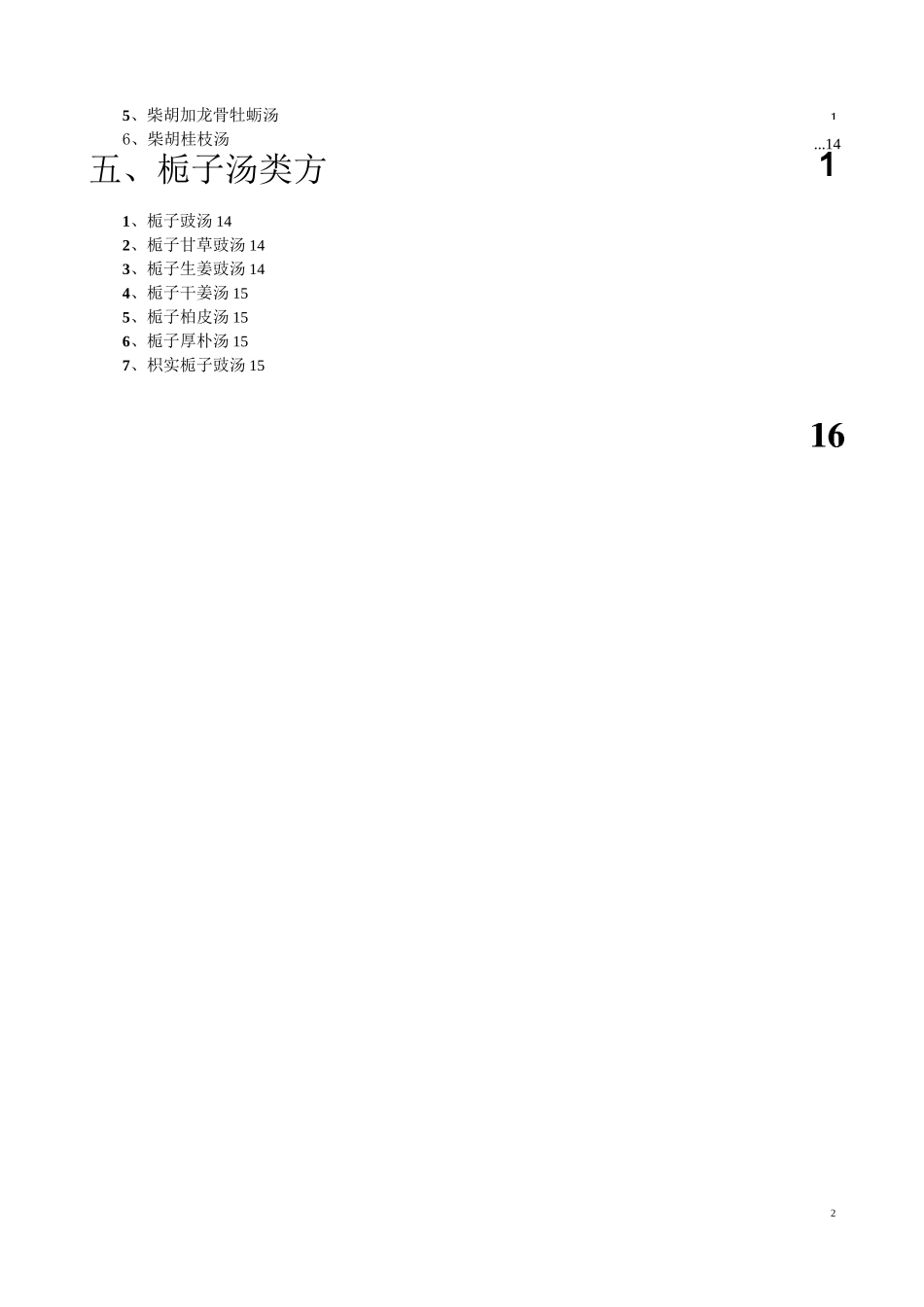 伤寒论类方整理_第2页