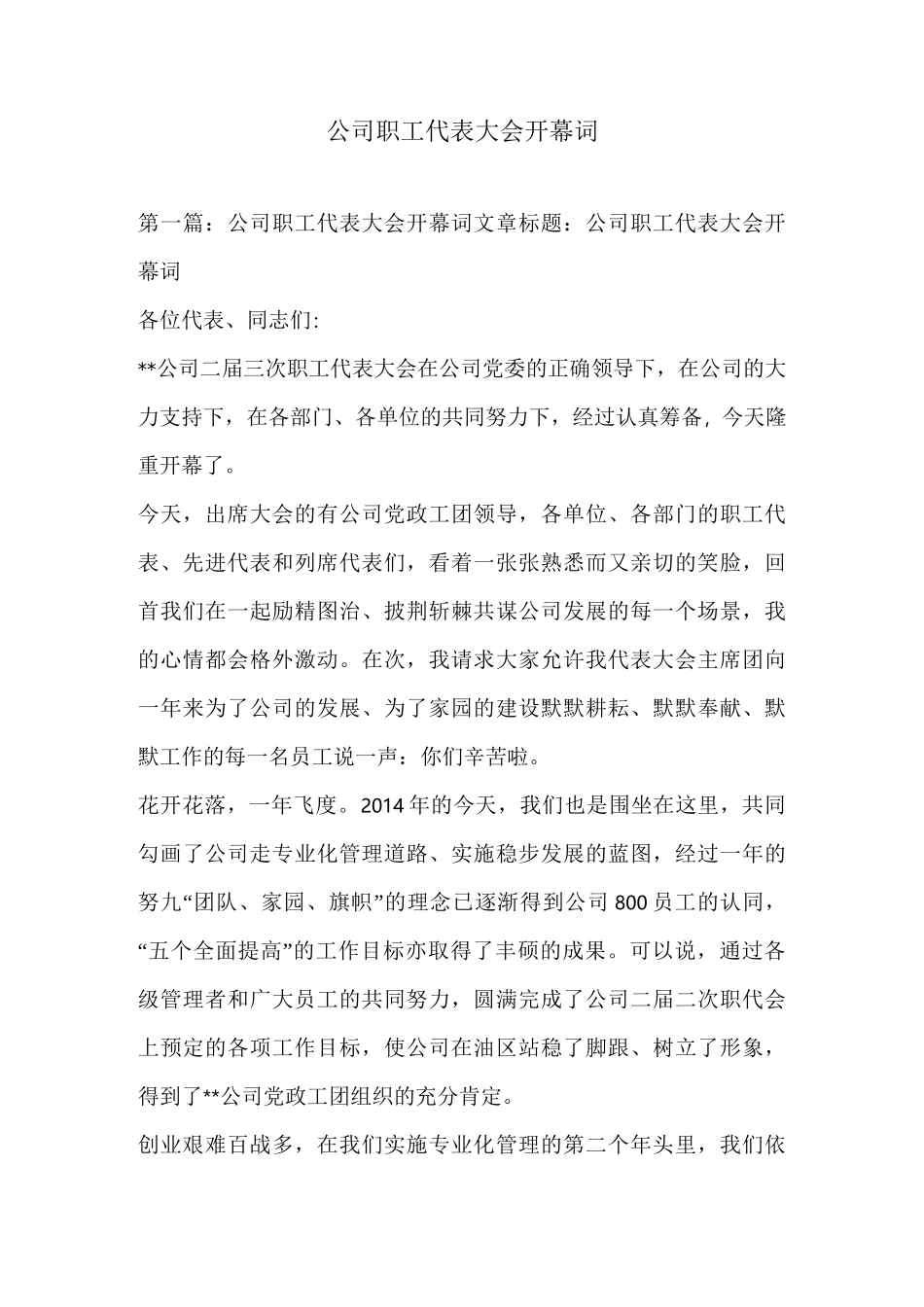 公司职工代表大会开幕词_第1页