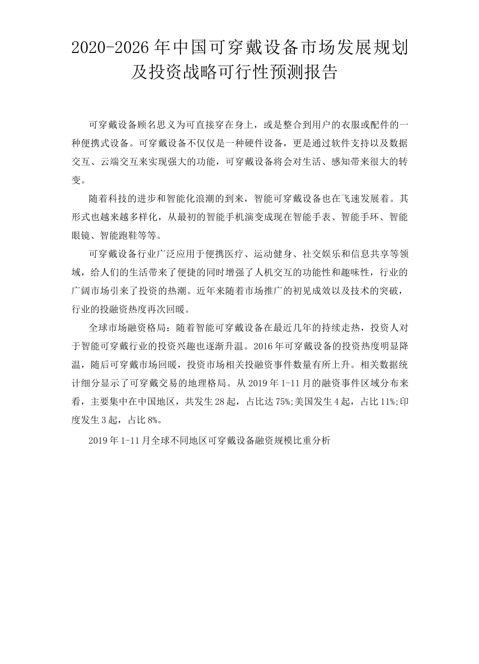 2020-2026年中国可穿戴设备市场发展规划及投资战略可行性预测报告_第2页