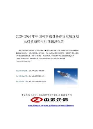 2020-2026年中国可穿戴设备市场发展规划及投资战略可行性预测报告