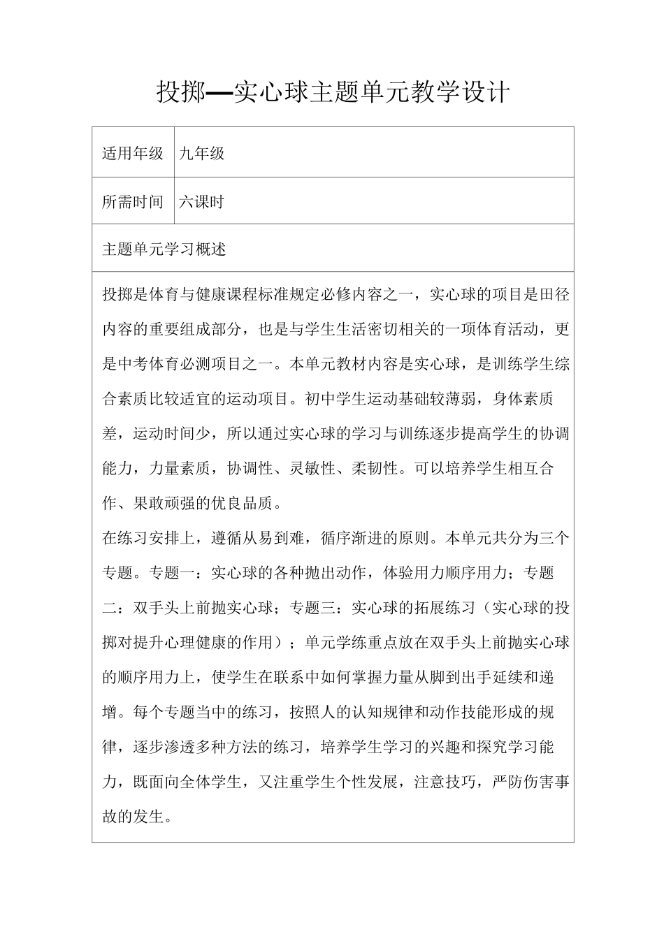 初中体育《投掷—实心球》单元教学设计以及思维导图_第1页