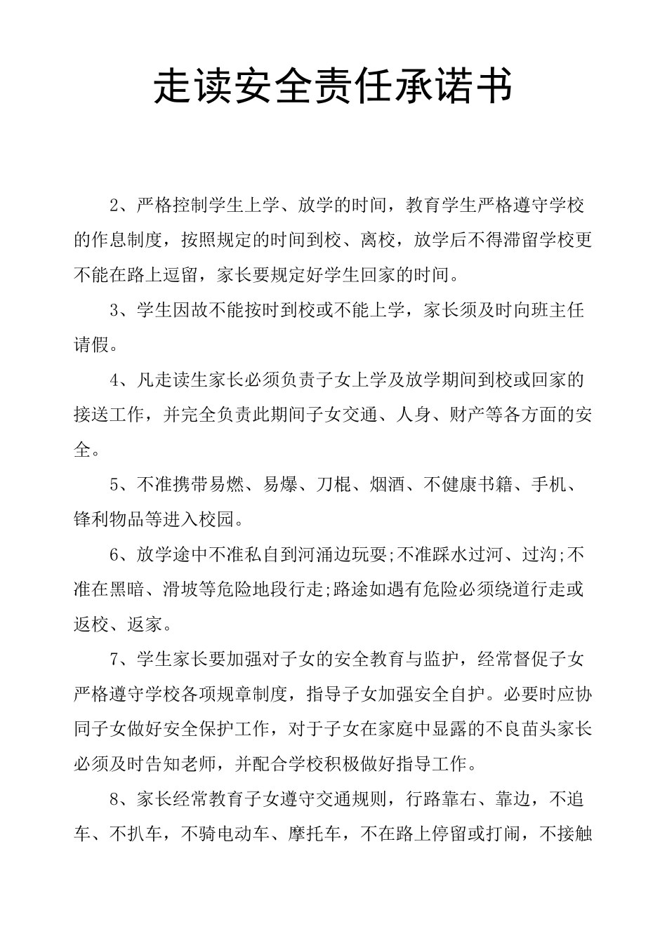 走读安全责任承诺书_第1页
