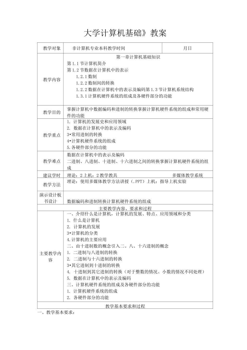 《大学计算机基础》教案_第1页