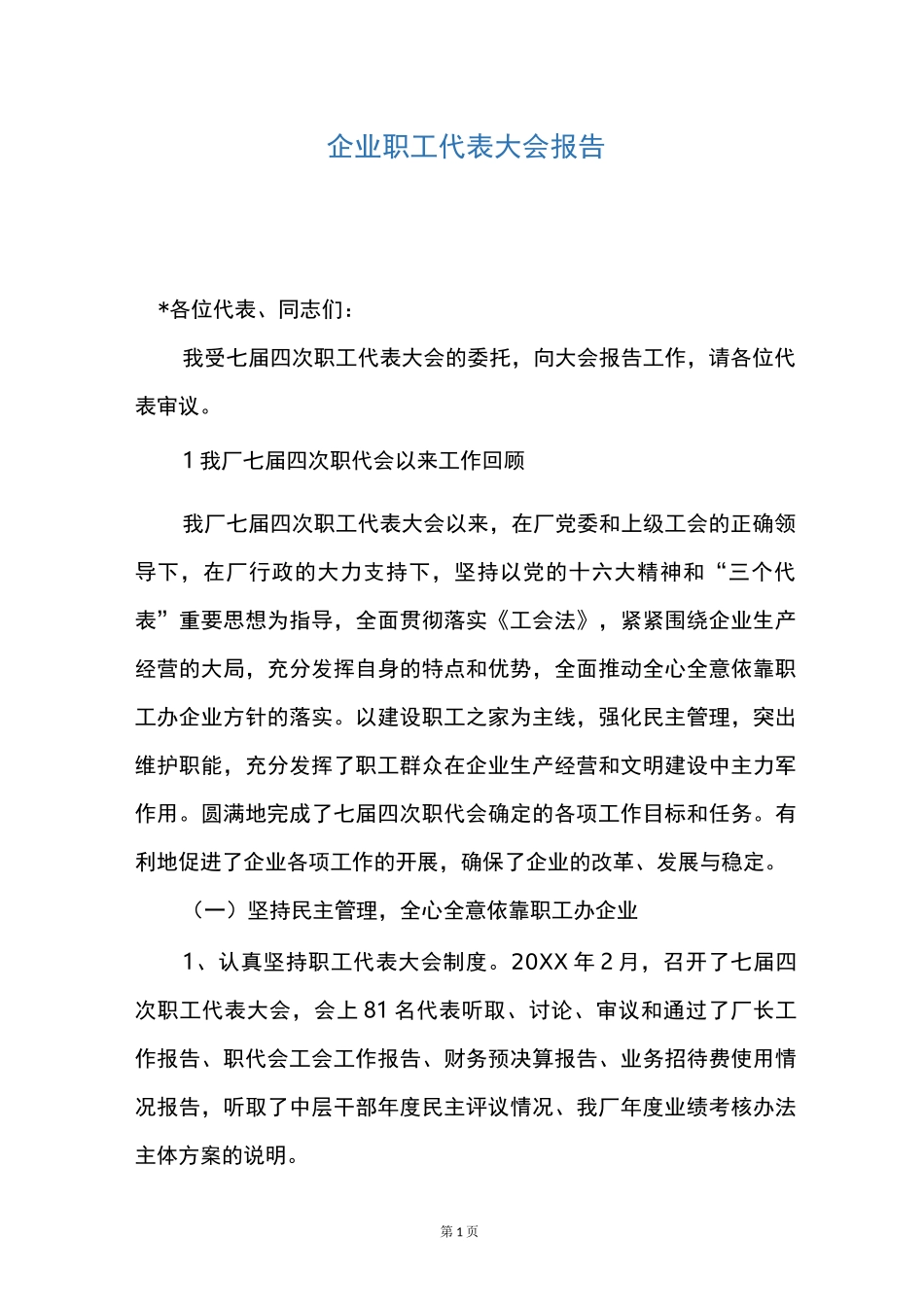 企业职工代表大会报告_第1页