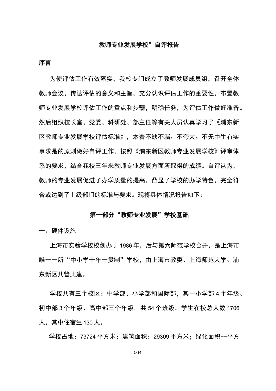 教师专业发展学校自评报告_第1页