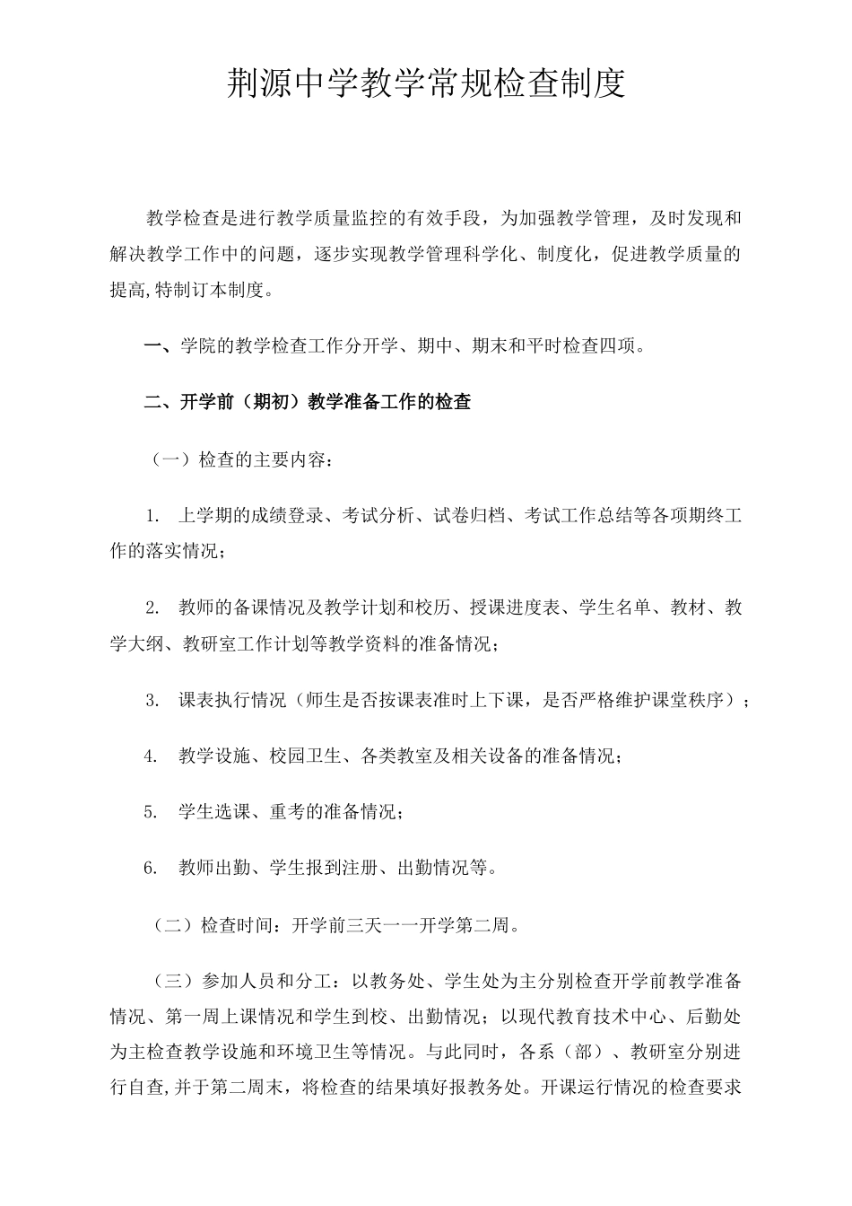 中学教学常规检查制度_第1页