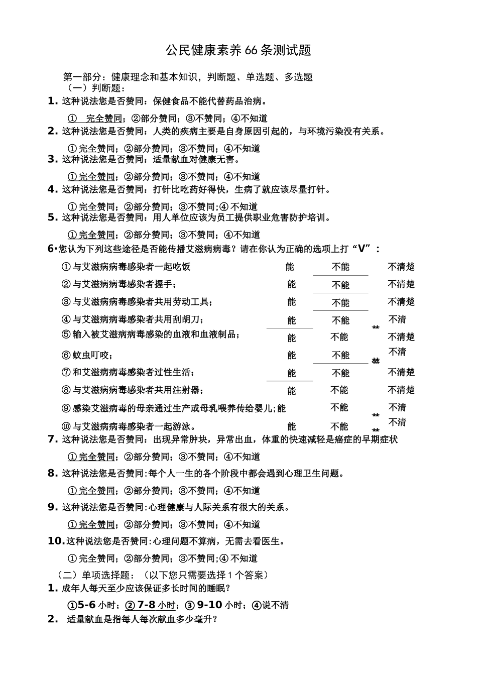 中国公民健康素养66条测试题_第1页