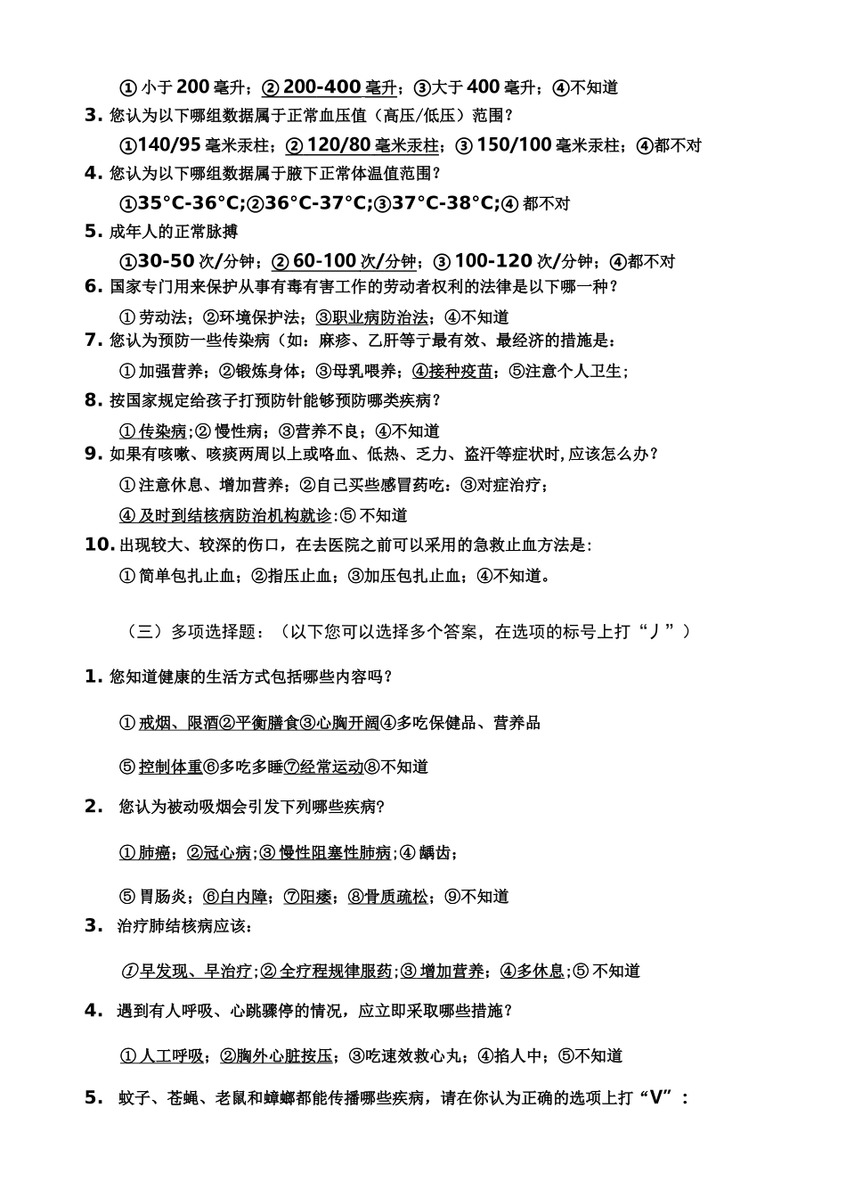 中国公民健康素养66条测试题_第2页