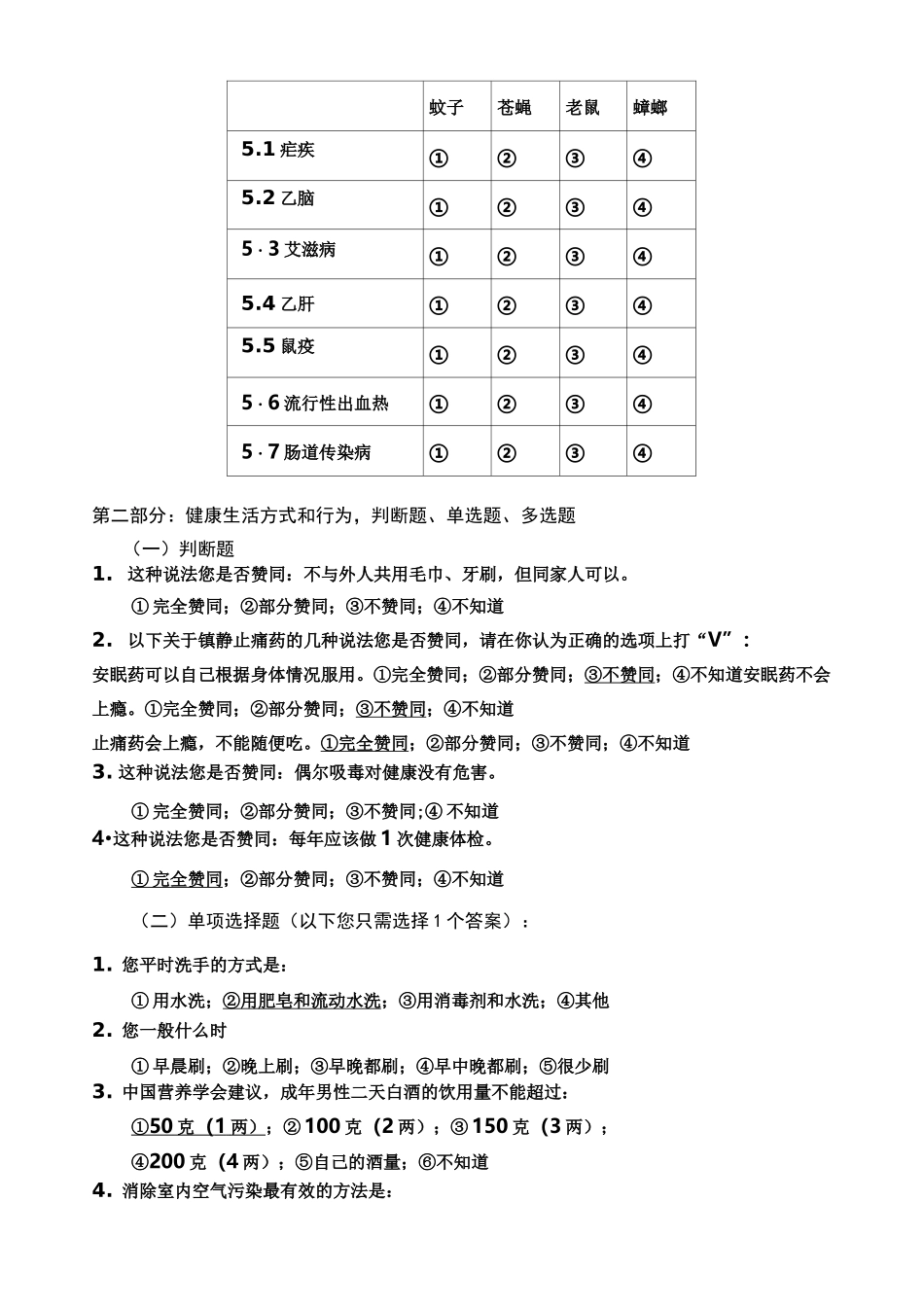 中国公民健康素养66条测试题_第3页