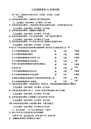 中国公民健康素养66条测试题