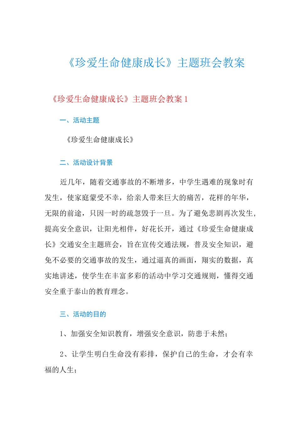 《珍爱生命健康成长》主题班会教案_第1页
