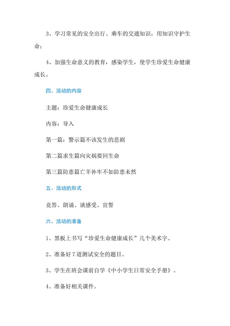 《珍爱生命健康成长》主题班会教案_第2页