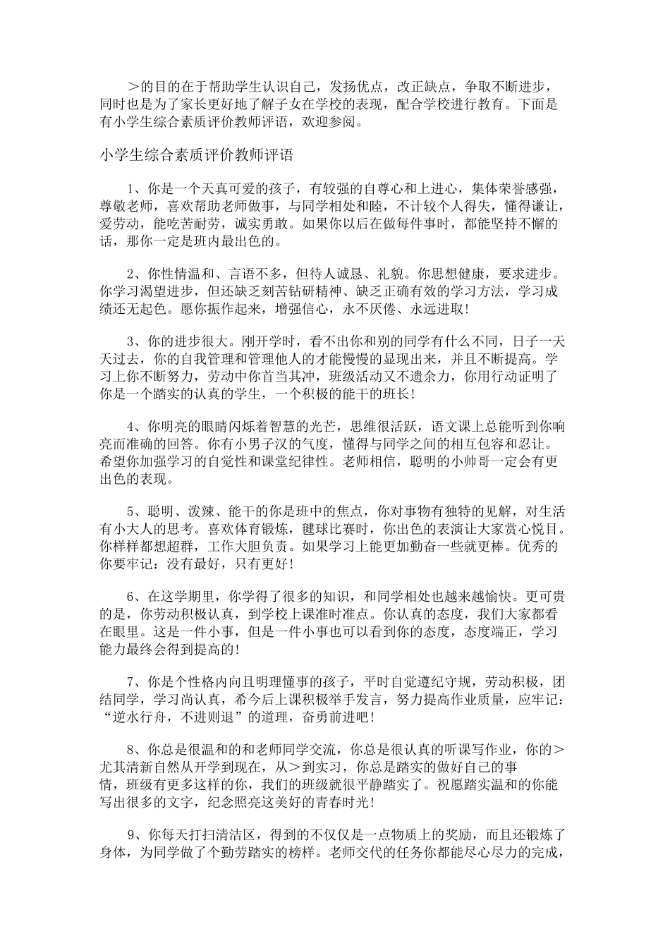 小学生综合素质评价教师评语_第1页