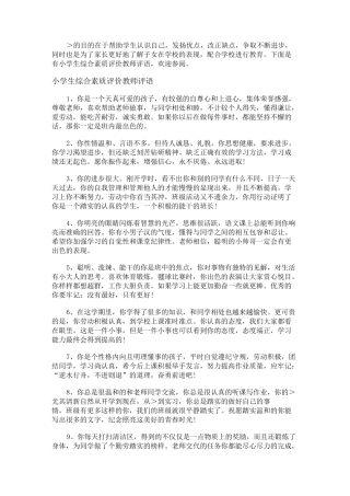 小学生综合素质评价教师评语