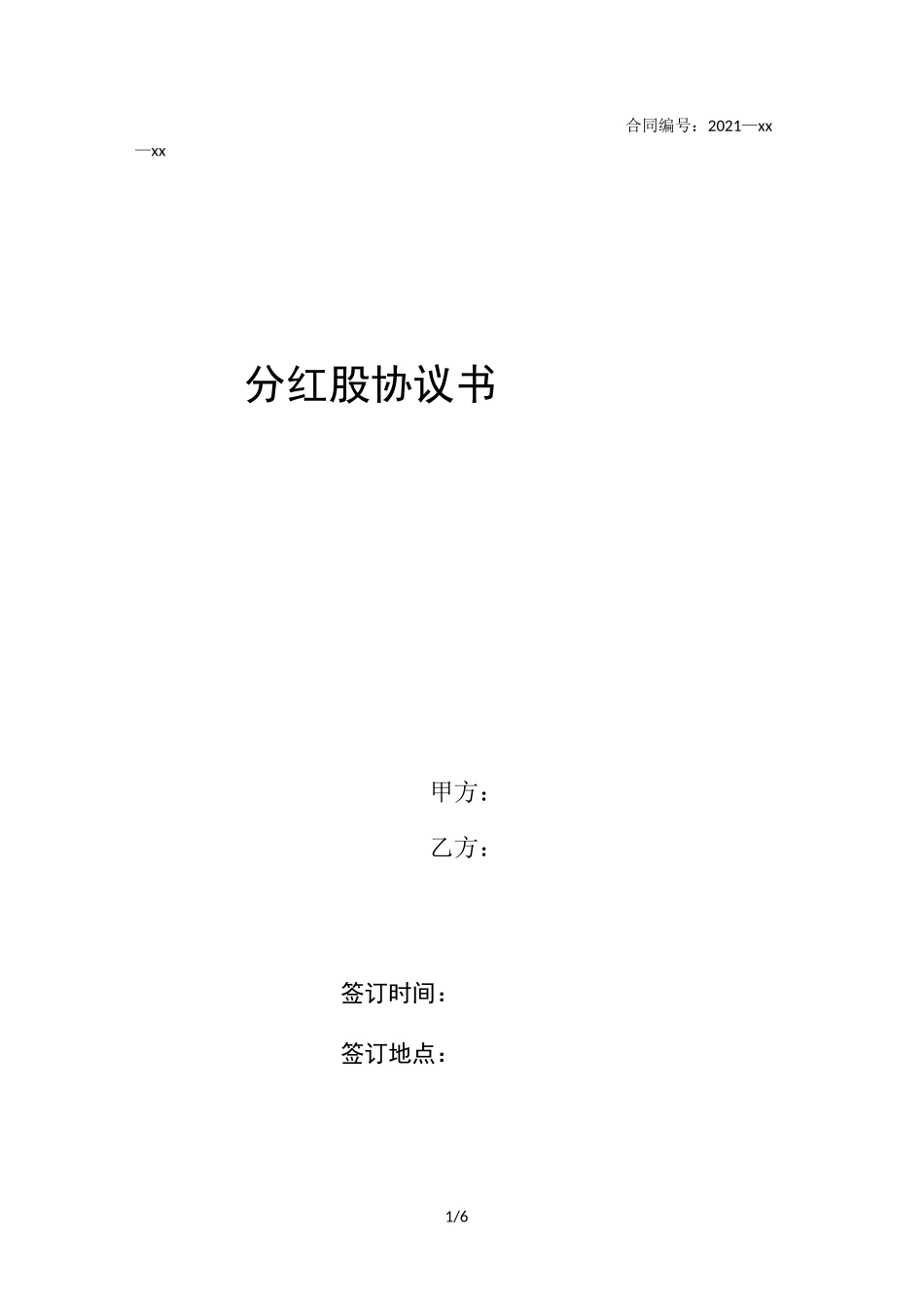 分红股协议书_第1页