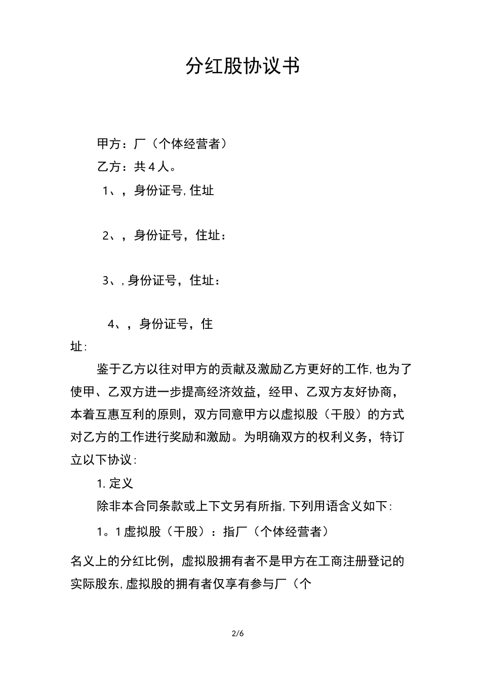 分红股协议书_第2页