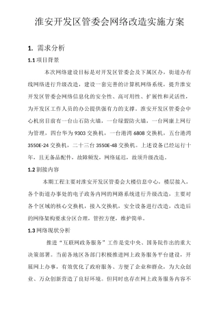 弱电智能化实施方案