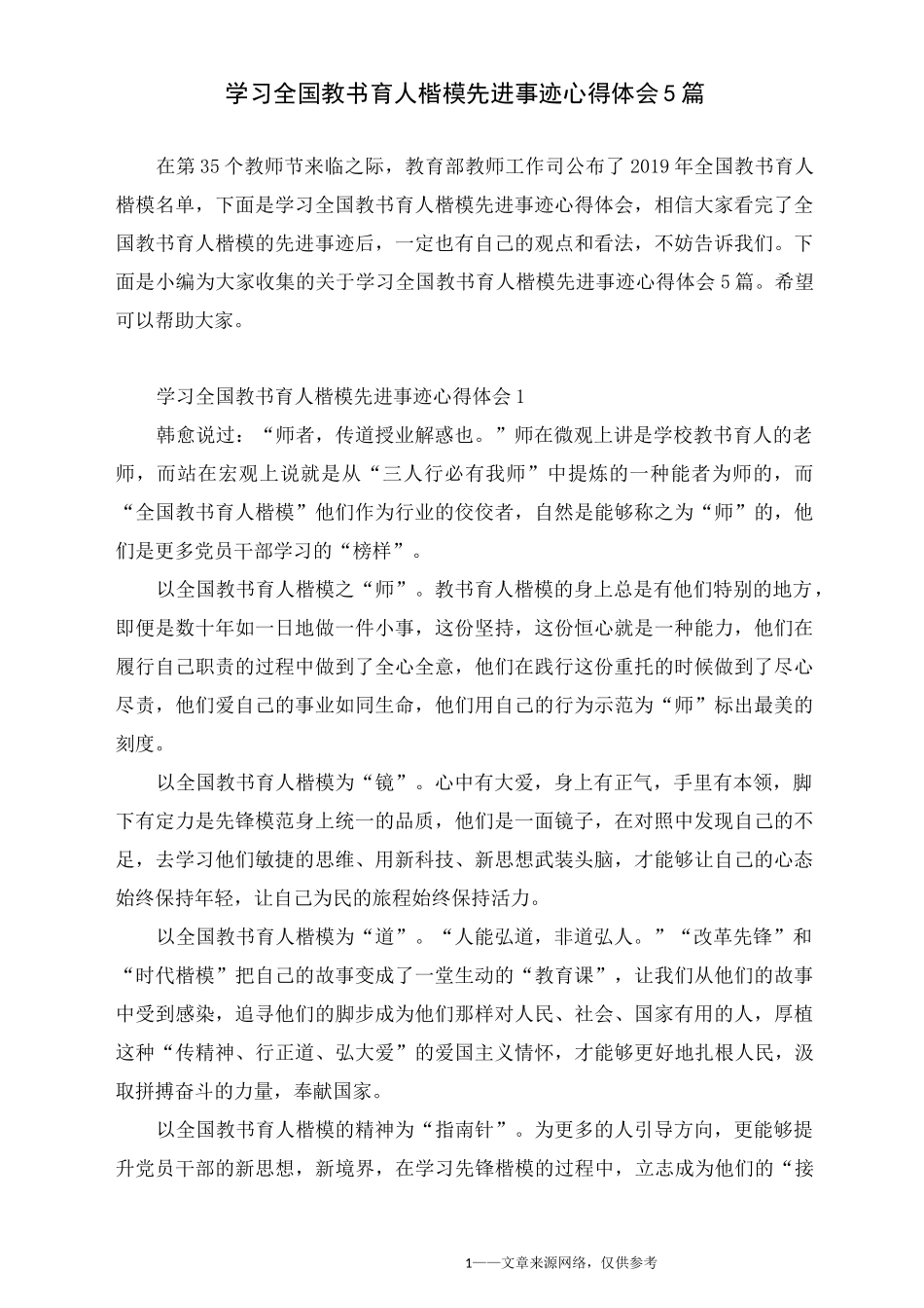 学习全国教书育人楷模先进事迹心得体会5篇_第1页