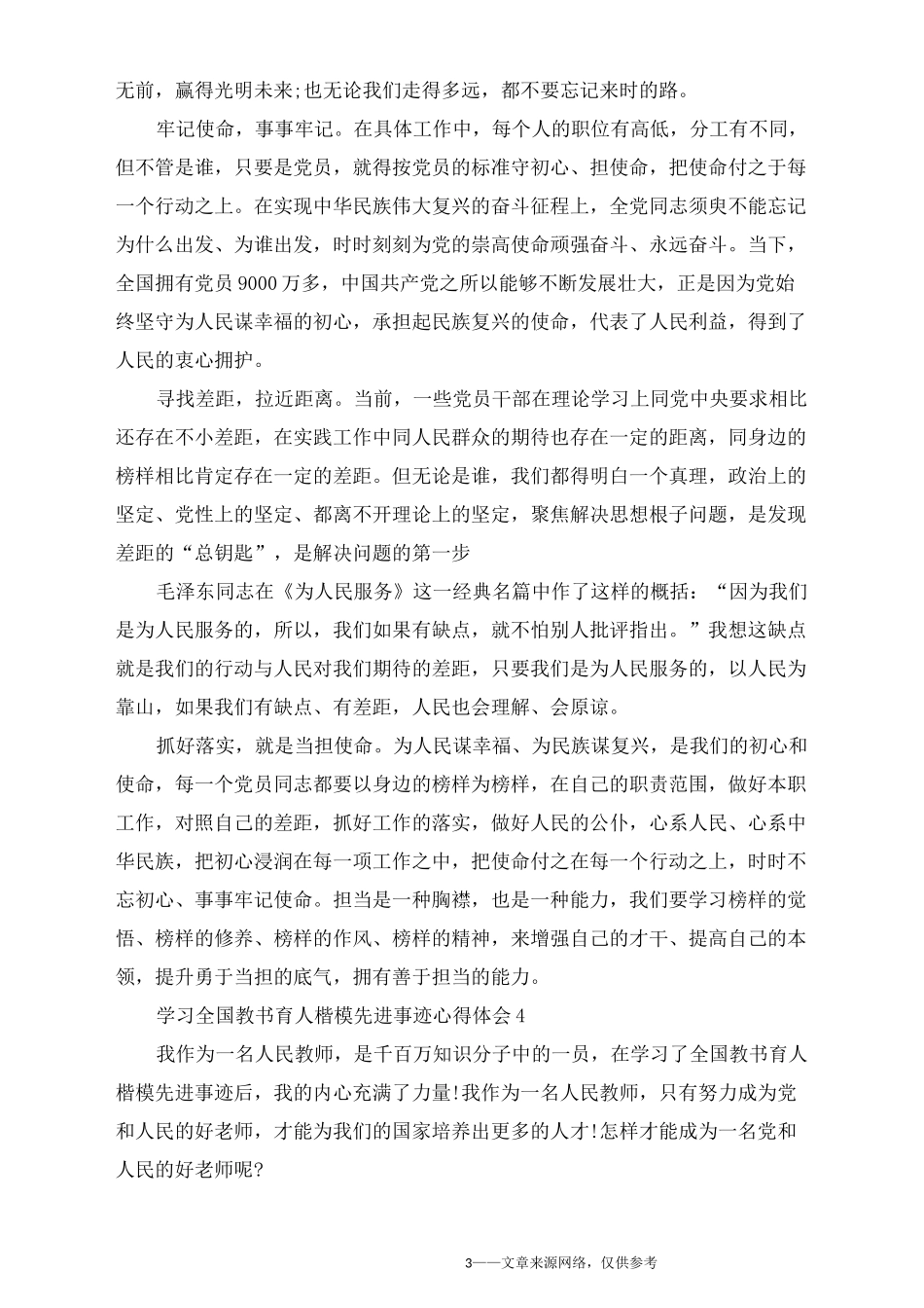 学习全国教书育人楷模先进事迹心得体会5篇_第3页