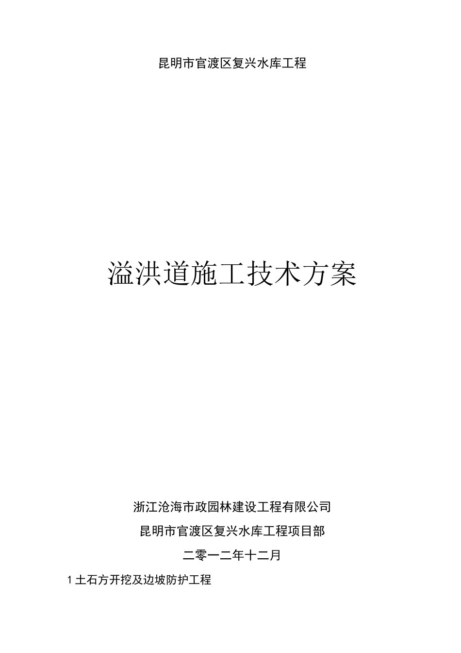 溢洪道工程施工方案57416_第1页
