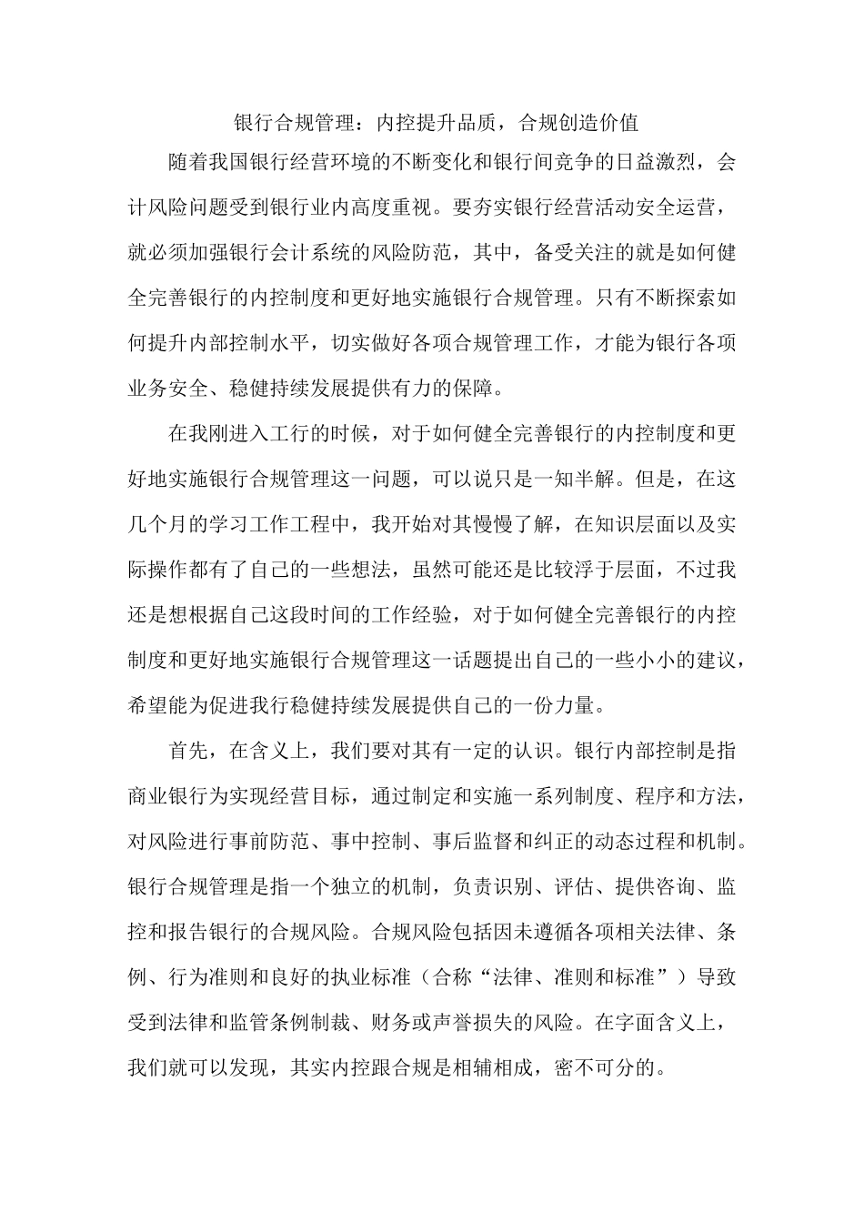 银行合规管理：内控提升品质,合规创造价值_第1页